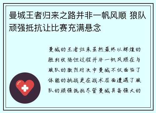 曼城王者归来之路并非一帆风顺 狼队顽强抵抗让比赛充满悬念